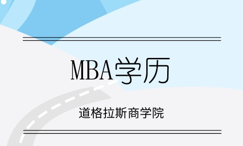 MBA是什么学历