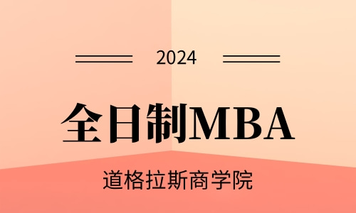 全日制MBA