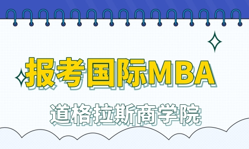 报考国际MBA