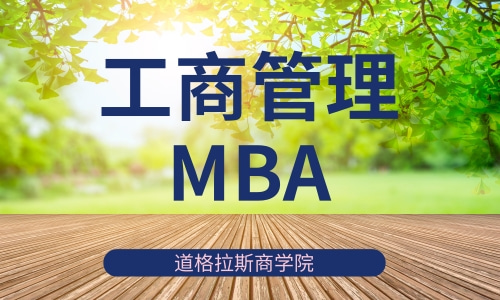 工商管理MBA