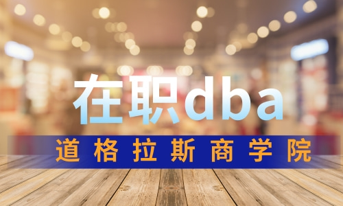 在职dba