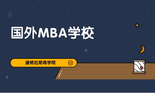 国外MBA学校