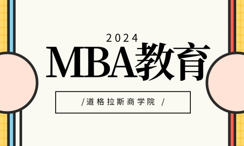 MBA教育