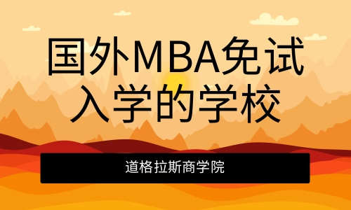 国外MBA免试入学的学校