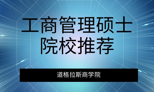 工商管理硕士院校推荐