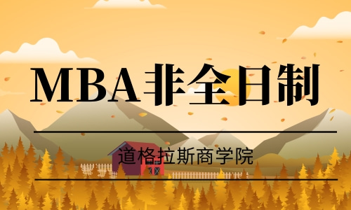 MBA非全日制