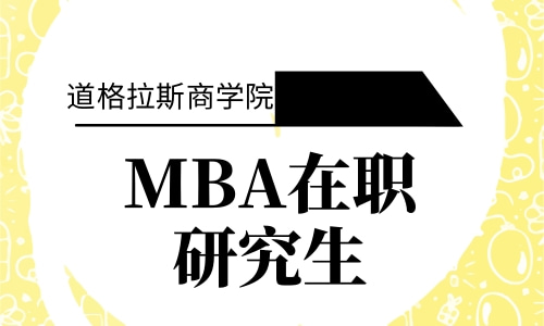 请MBA在职研究生