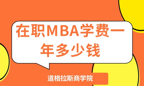 在职MBA学费一年多少钱