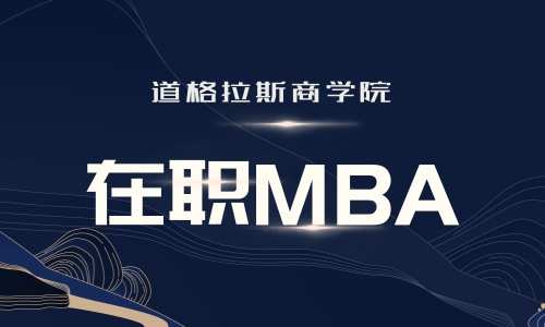 在职MBA