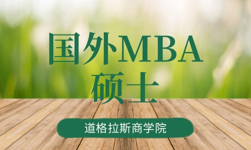 国外MBA硕士