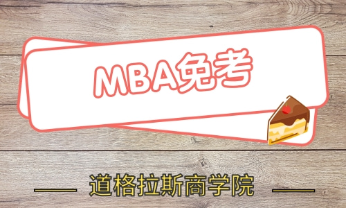 免联试MBA