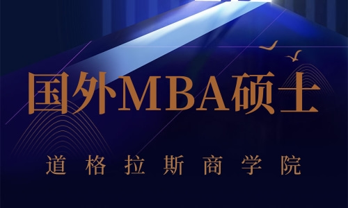 国际MBA