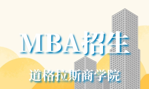 MBA报考