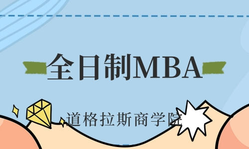 全日制MBA