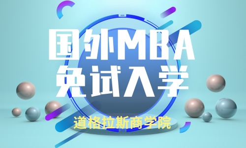 免联考MBA