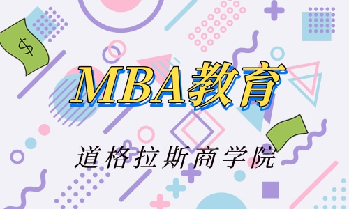 MBA教育