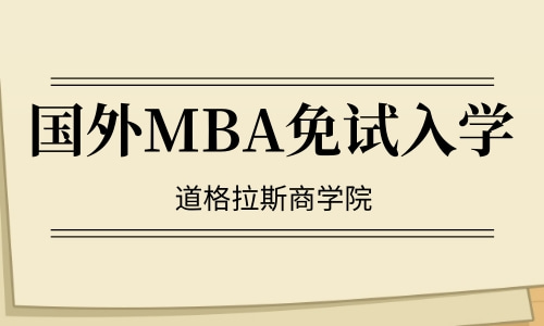 MBA免试入学