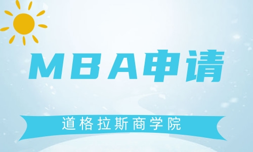 申请MBA学位