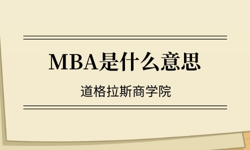 MBA是什么意思