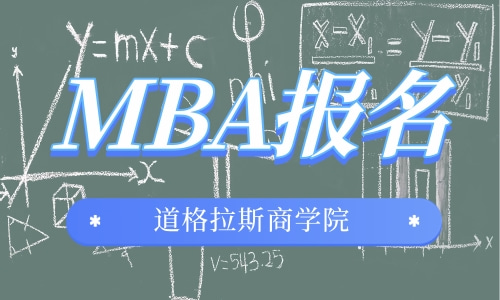 MBA报名