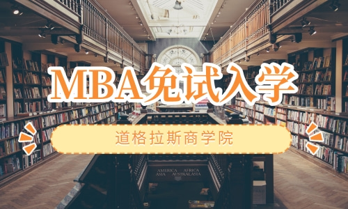 MBA免试入学