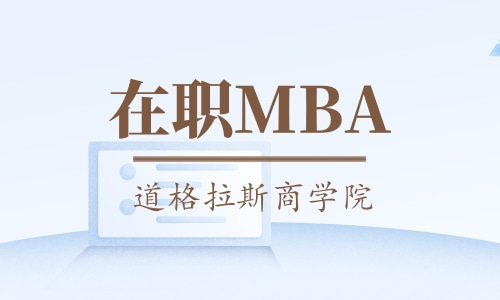 在职MBA报考