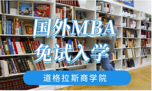 国外MBA免试入学