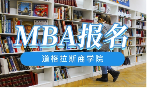 MBA报名