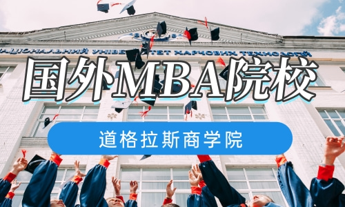 国外MBA院校