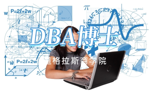 DBA工商管理博士