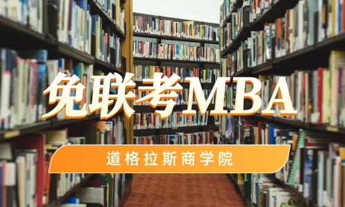 MBA免考硕士