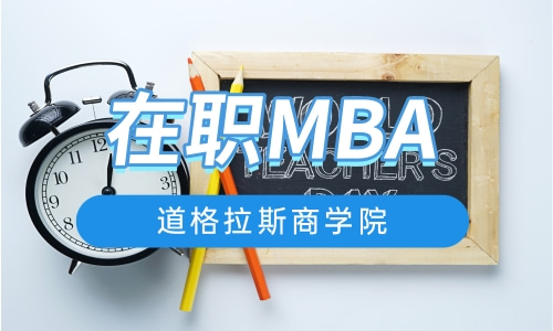 在职MBA报名