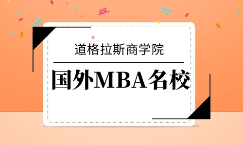 国际MBA学校