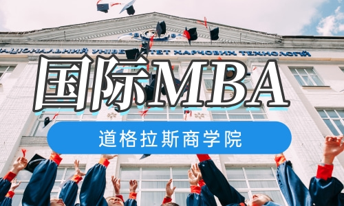 国际MBA学校