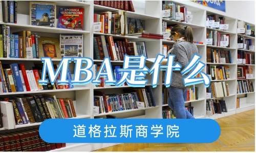 什么是MBA