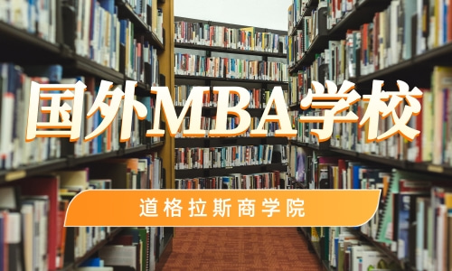 国外MBA学校