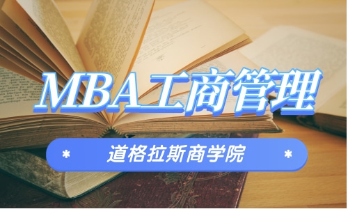 工商管理MBA